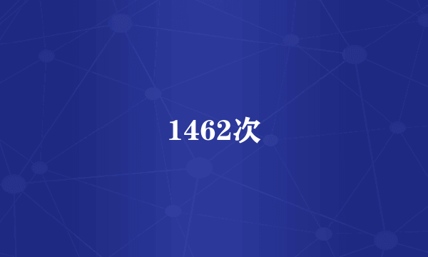 1462次