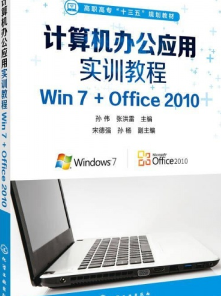 计算机办公应用实训教程：Win7 Office 2010