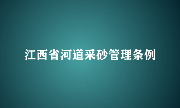 江西省河道采砂管理条例