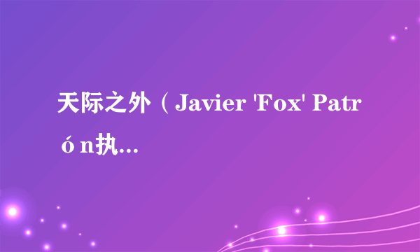 天际之外（Javier 'Fox' Patrón执导的电影）