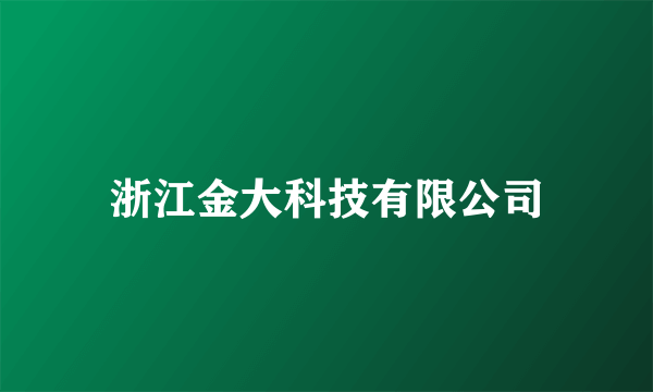 浙江金大科技有限公司