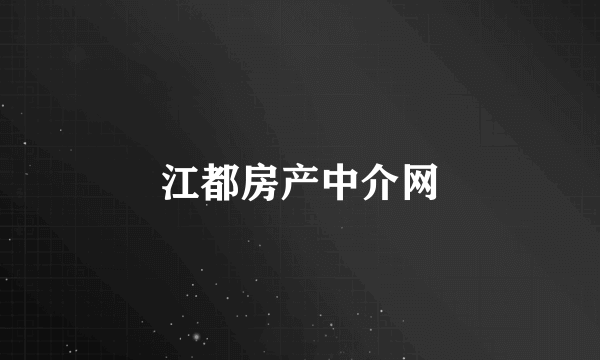 江都房产中介网