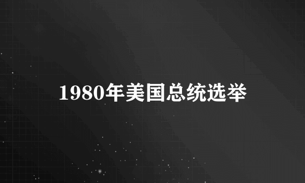 1980年美国总统选举