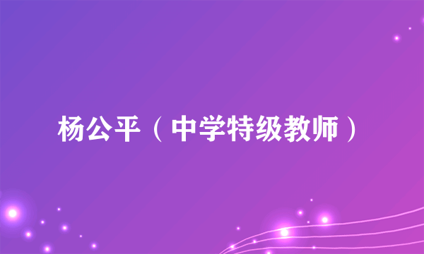 杨公平（中学特级教师）