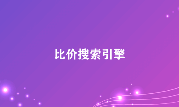 比价搜索引擎