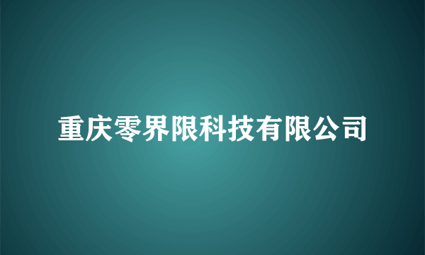 重庆零界限科技有限公司