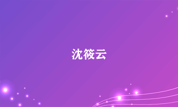 沈筱云