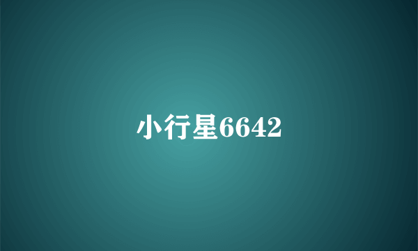 小行星6642