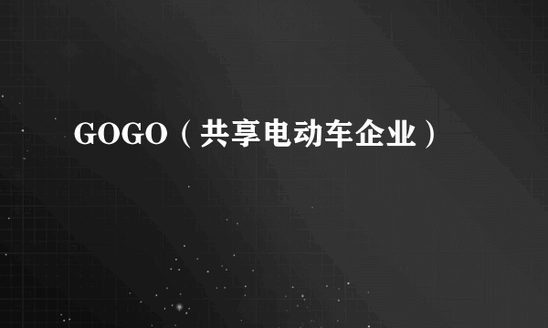 GOGO（共享电动车企业）