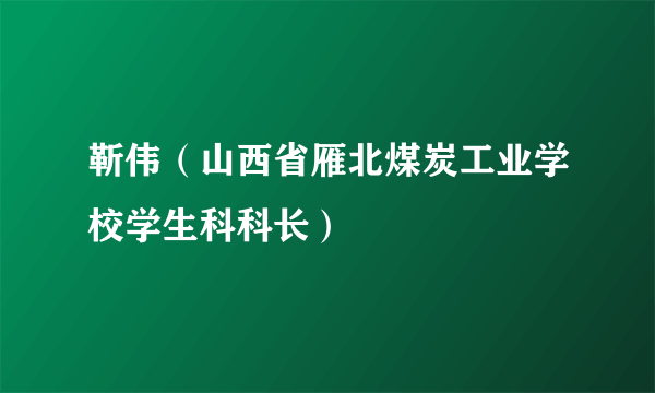 靳伟（山西省雁北煤炭工业学校学生科科长）