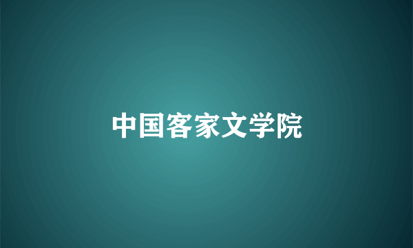 中国客家文学院