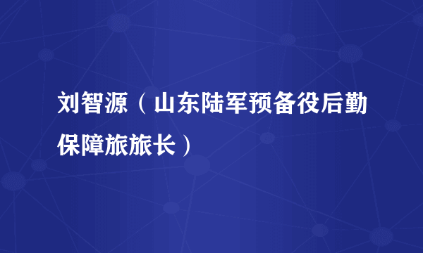 刘智源（山东陆军预备役后勤保障旅旅长）