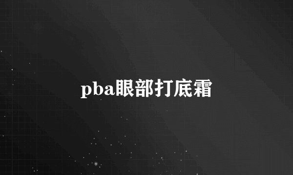 pba眼部打底霜