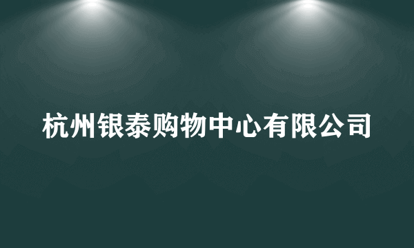 杭州银泰购物中心有限公司