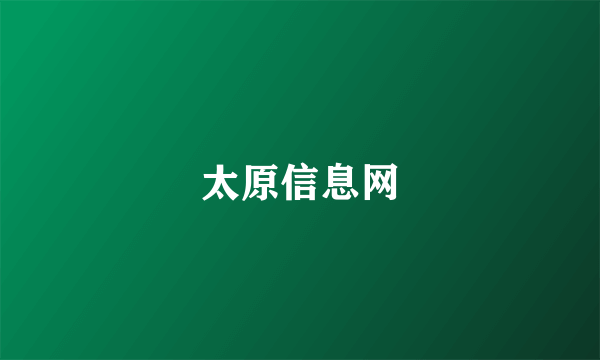 太原信息网