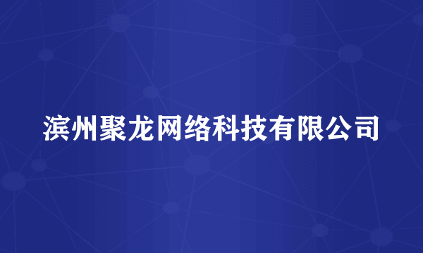 滨州聚龙网络科技有限公司