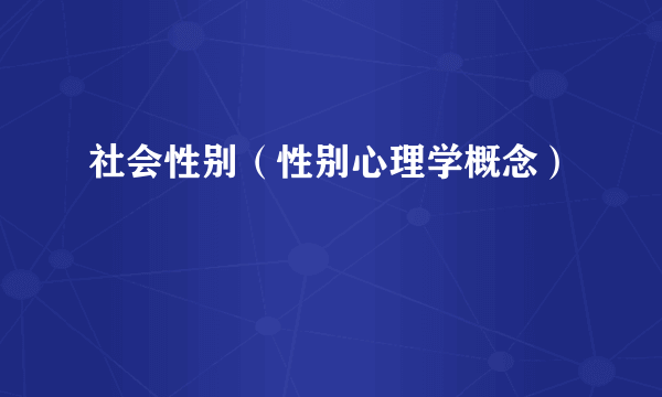 社会性别（性别心理学概念）