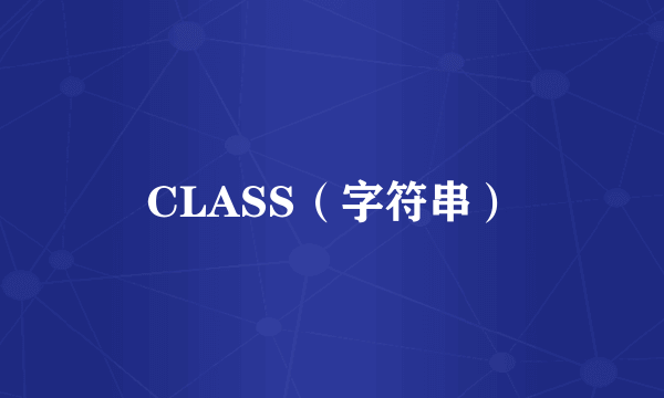 CLASS（字符串）