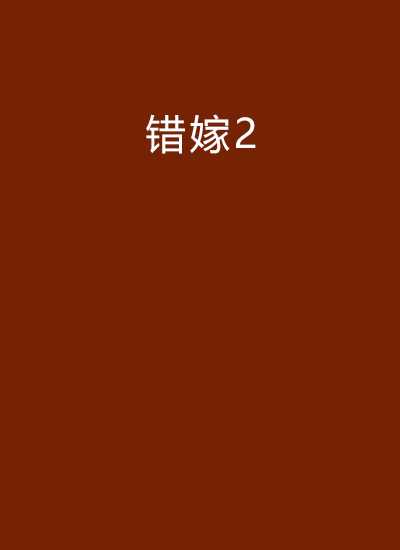 错嫁2