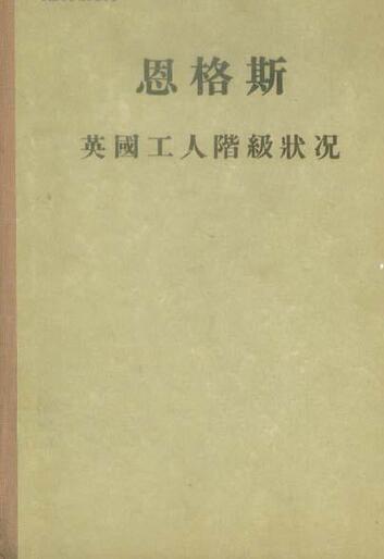 英国工人阶级状况（1956年人民出版社出版的图书）