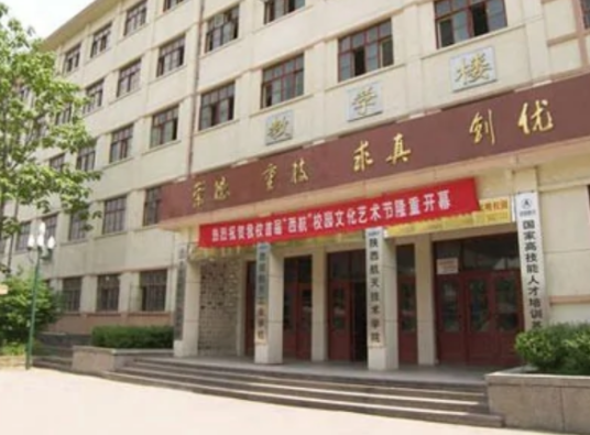 陕西航天技师学院