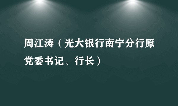 周江涛（光大银行南宁分行原党委书记、行长）