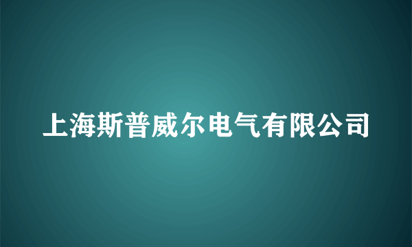 上海斯普威尔电气有限公司