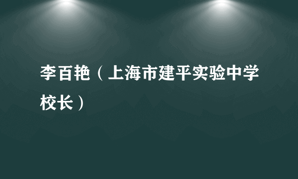 李百艳（上海市建平实验中学校长）