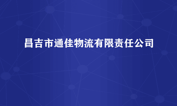 昌吉市通佳物流有限责任公司