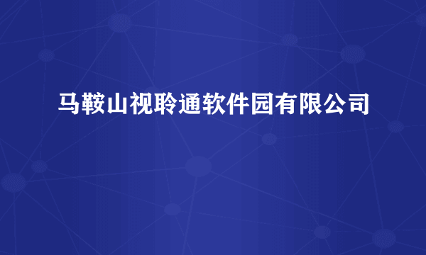 马鞍山视聆通软件园有限公司