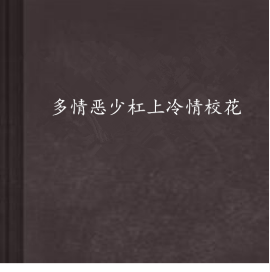 多情恶少杠上冷情校花