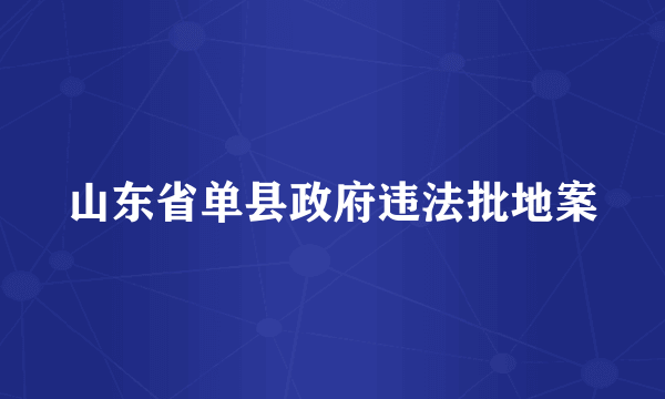 山东省单县政府违法批地案