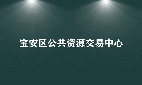 宝安区公共资源交易中心