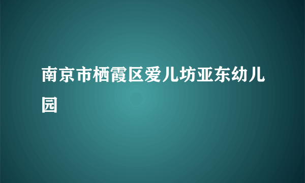 南京市栖霞区爱儿坊亚东幼儿园