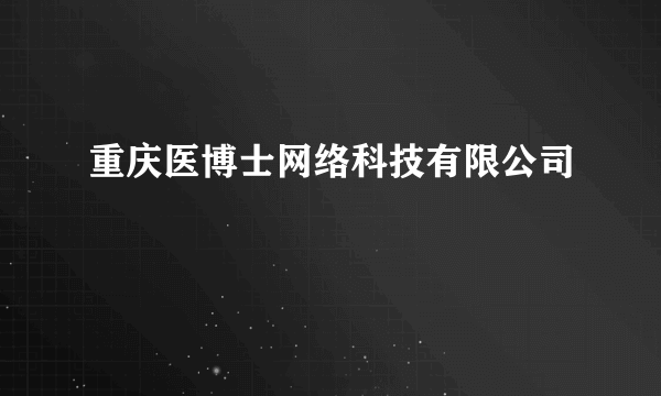 重庆医博士网络科技有限公司