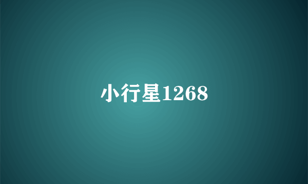 小行星1268