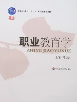 职业教育学（2008年华东师范大学出版社出版的图书）