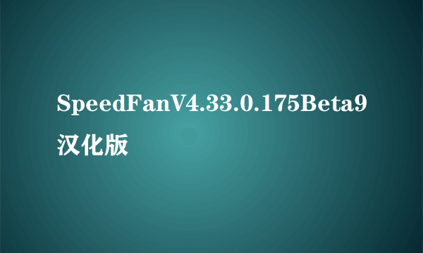 SpeedFanV4.33.0.175Beta9汉化版