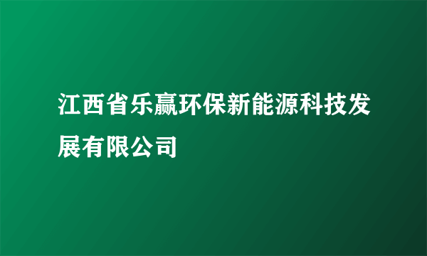 江西省乐赢环保新能源科技发展有限公司