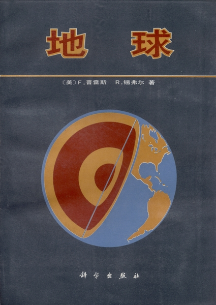 地球（1986年科学出版社出版的图书）