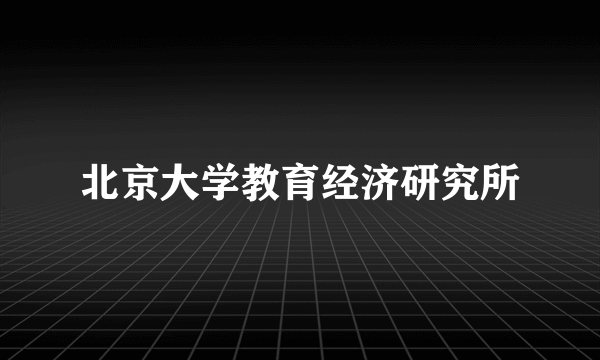 北京大学教育经济研究所