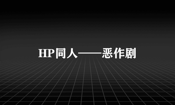 HP同人——恶作剧