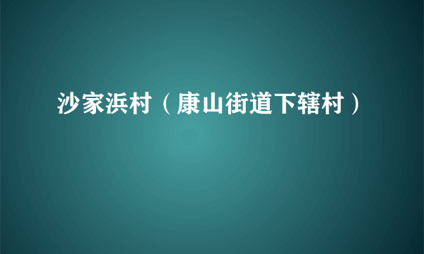 沙家浜村（康山街道下辖村）