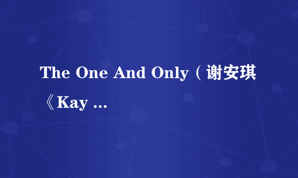 The One And Only（谢安琪《Kay One》专辑中的歌曲）