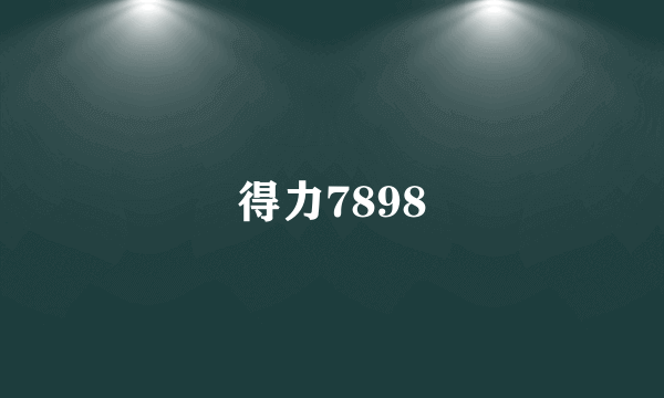 得力7898