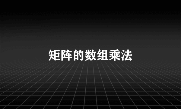 矩阵的数组乘法