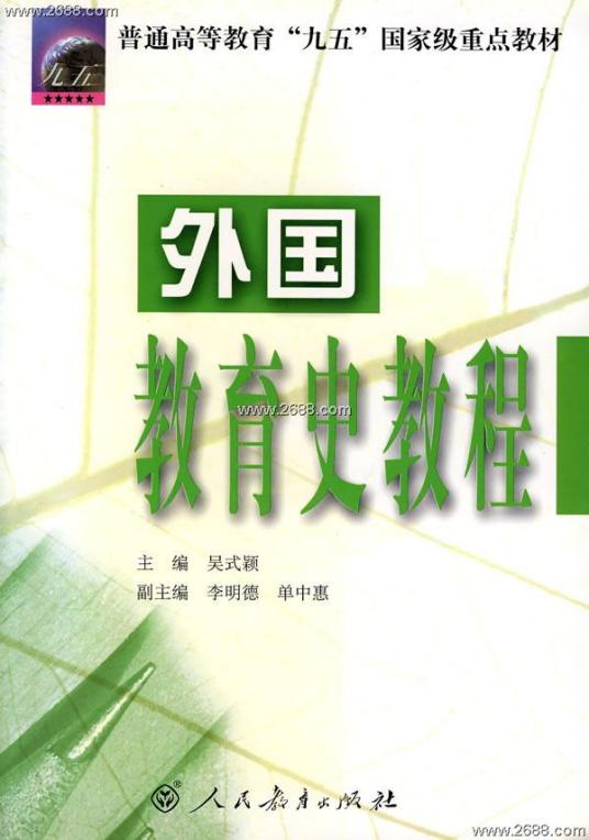 外国教育史（2008年人民教育出版社出版的图书）