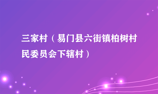 三家村（易门县六街镇柏树村民委员会下辖村）