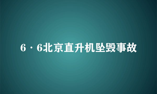 6·6北京直升机坠毁事故