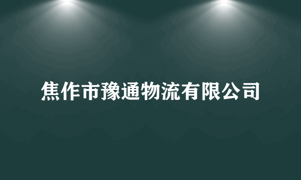 焦作市豫通物流有限公司